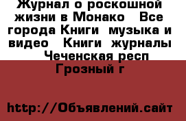 Журнал о роскошной жизни в Монако - Все города Книги, музыка и видео » Книги, журналы   . Чеченская респ.,Грозный г.